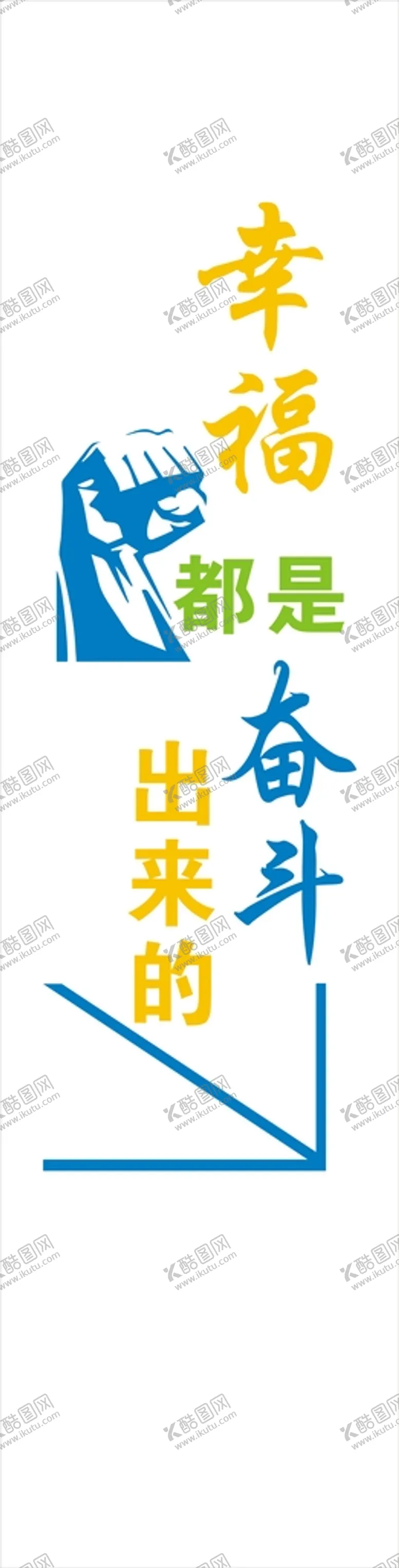 编号：94604801131156575930【酷图网】源文件下载-幸福都是奋斗出来的