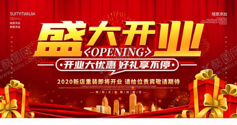 编号：51853704231324401037【酷图网】源文件下载-盛大开业