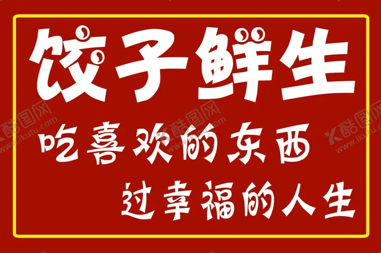 编号：52645701232354062135【酷图网】源文件下载-菜单展板海报宣传