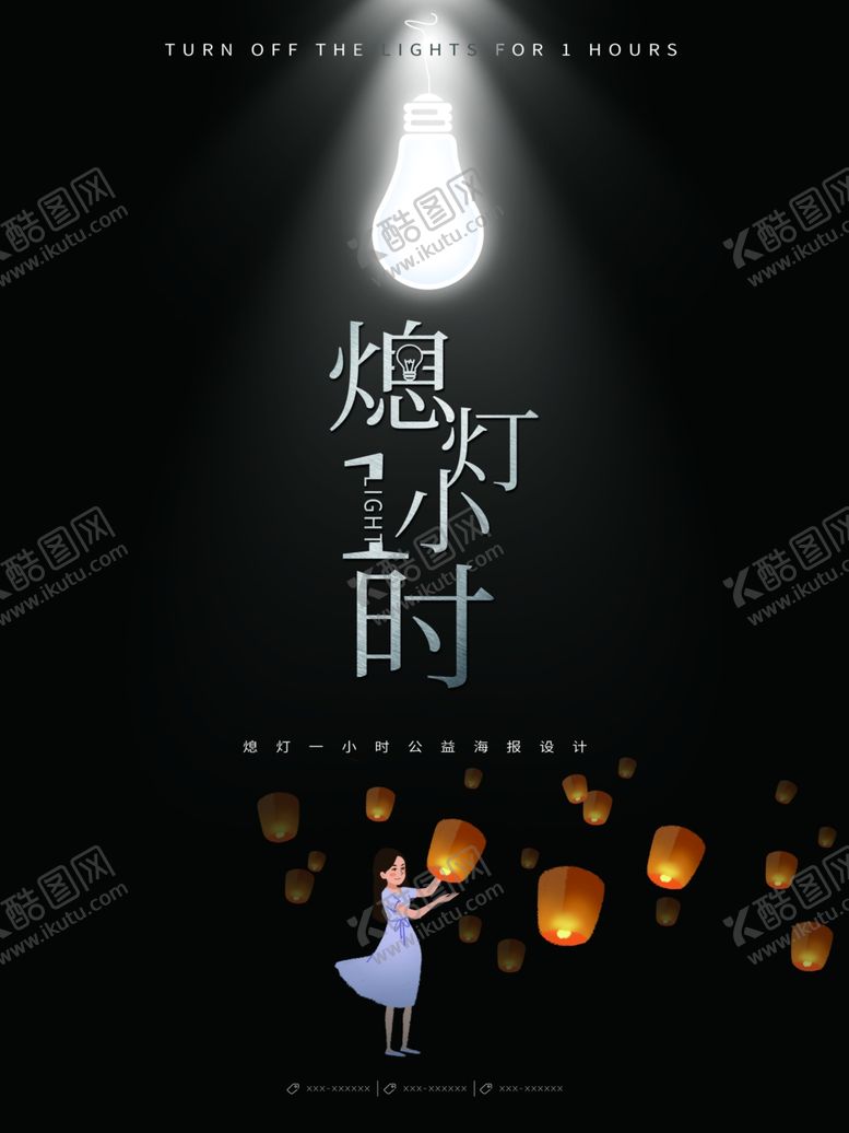编号：84829510170705279211【酷图网】源文件下载-熄灯1小时