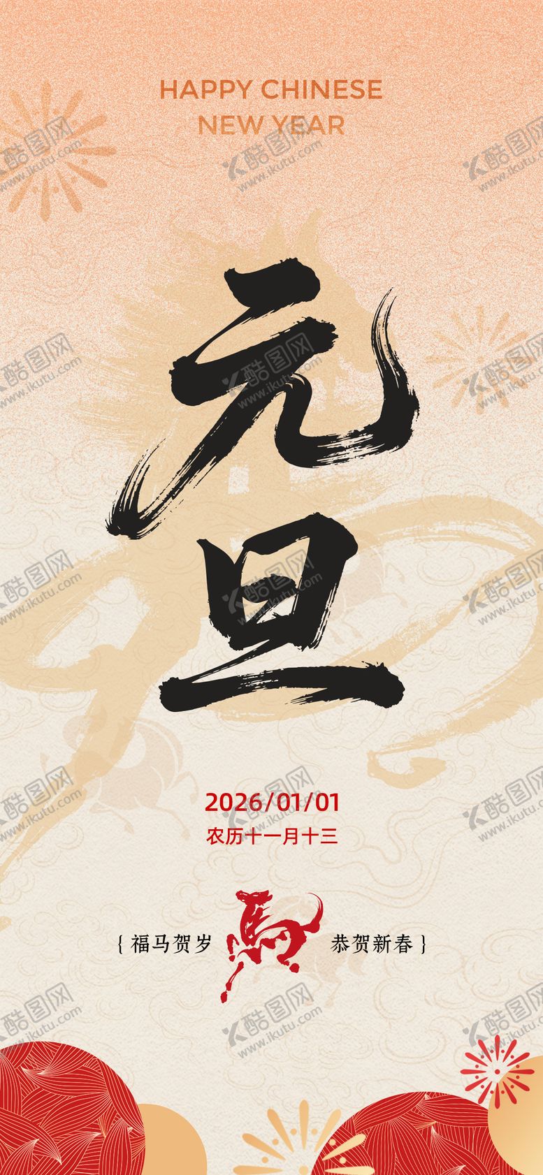 编号：57127612270205015595【酷图网】源文件下载-元旦 马年 新年海报