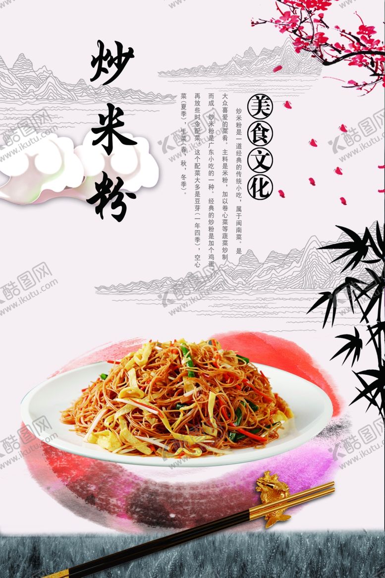 编号：67910104301815236814【酷图网】源文件下载-炒米粉