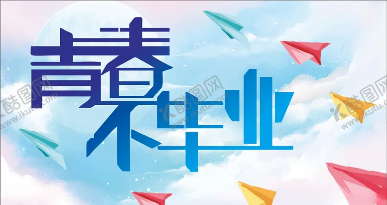 编号：91348609241106013047【酷图网】源文件下载-毕业季毕业季海报毕业季手绘