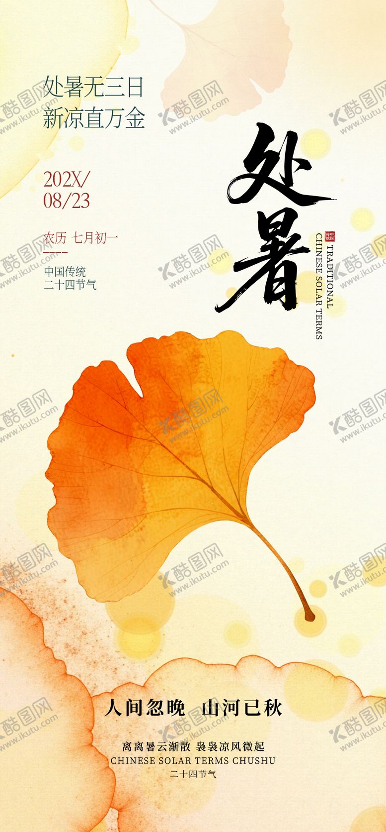 编号：62960109290503448435【酷图网】源文件下载-中国风处暑节气银杏叶海报