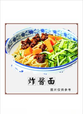 炸酱面