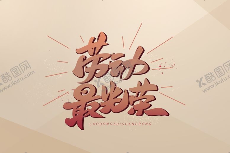编号：74334507121527485842【酷图网】源文件下载-劳动最光荣