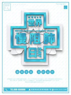 世界慢阻肺日