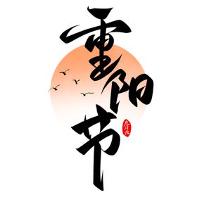 重阳节艺术字