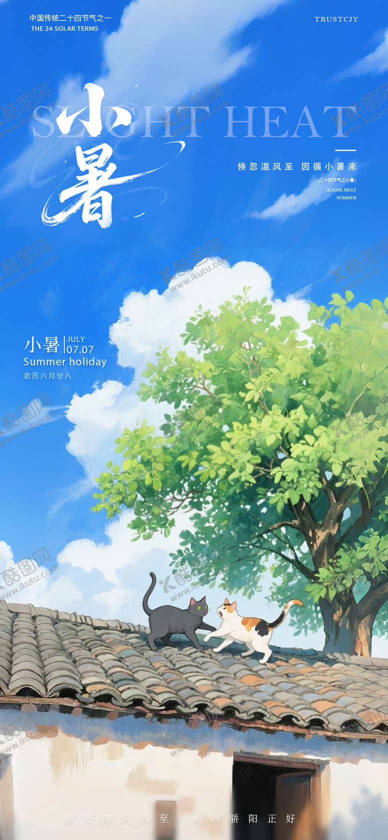 编号：56112107012301195488【酷图网】源文件下载-小暑节气海报