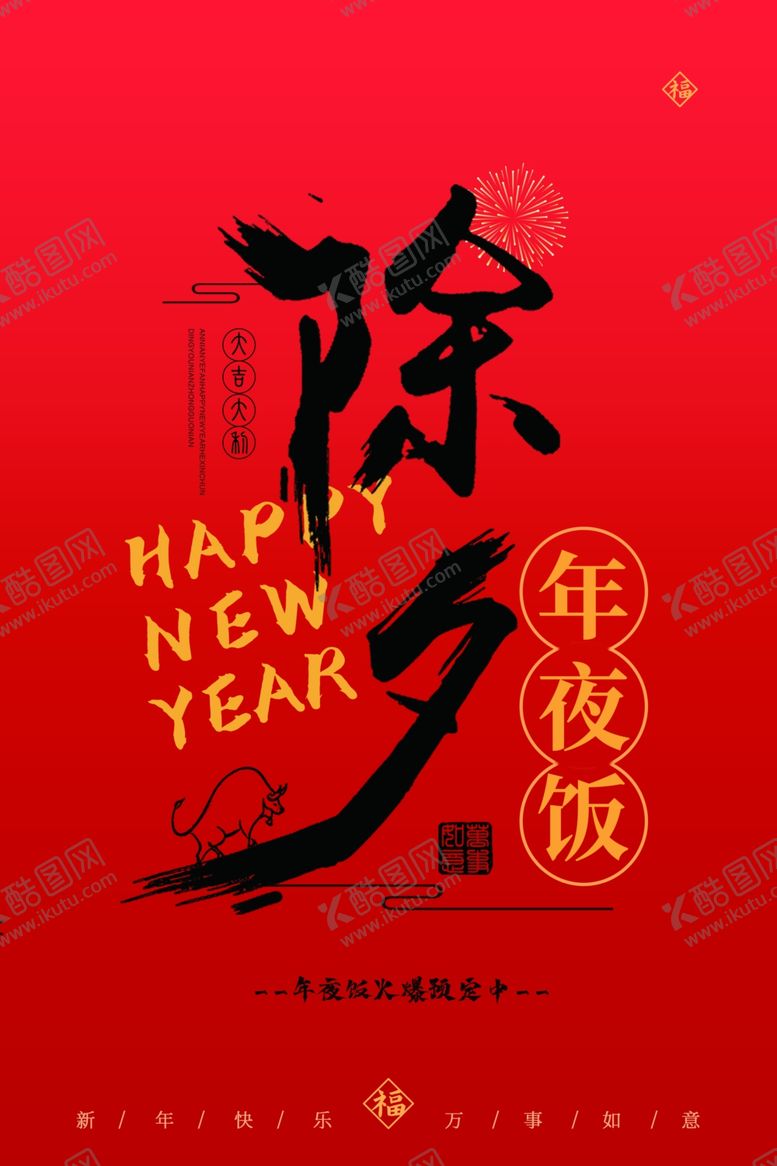 编号：24488403310346578246【酷图网】源文件下载-年夜饭海报