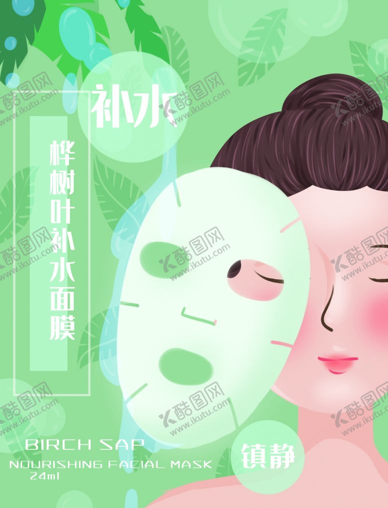 编号：67220210182126378941【酷图网】源文件下载-面膜