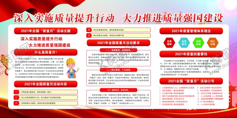 编号：36457210080835056821【酷图网】源文件下载-全国质量月宣传日