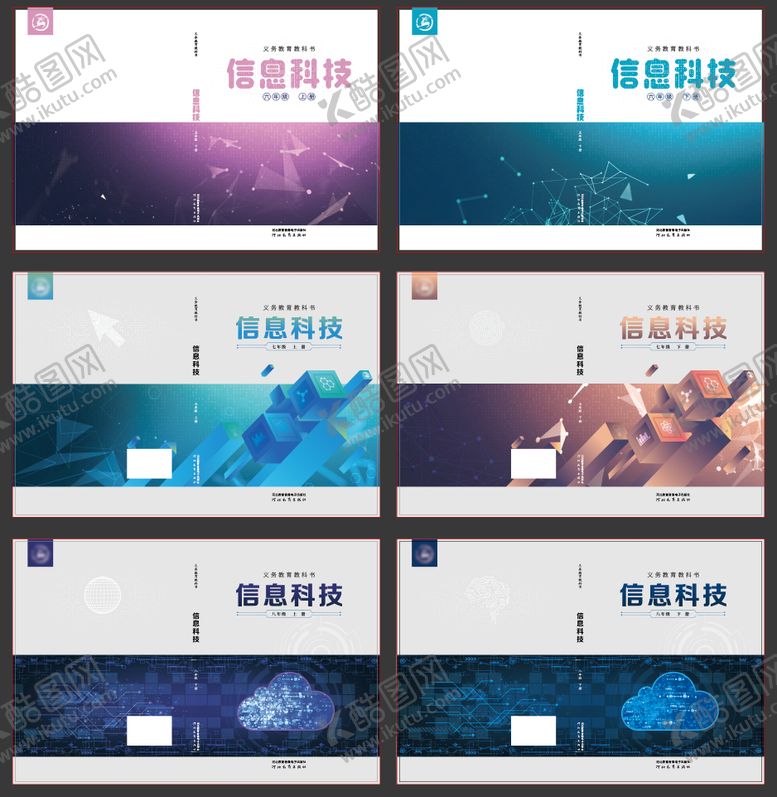 编号：82558003261411544509【酷图网】源文件下载-信息科技教材