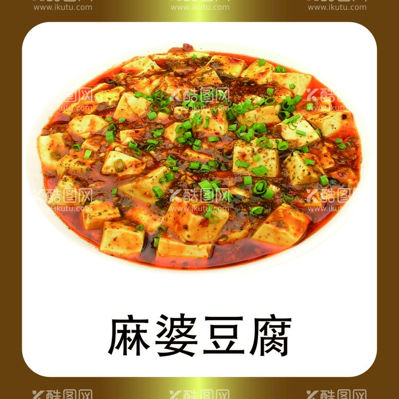 编号：60719410091702203017【酷图网】源文件下载-麻婆豆腐