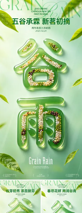 地产春日五谷谷雨节气立体字系列稿