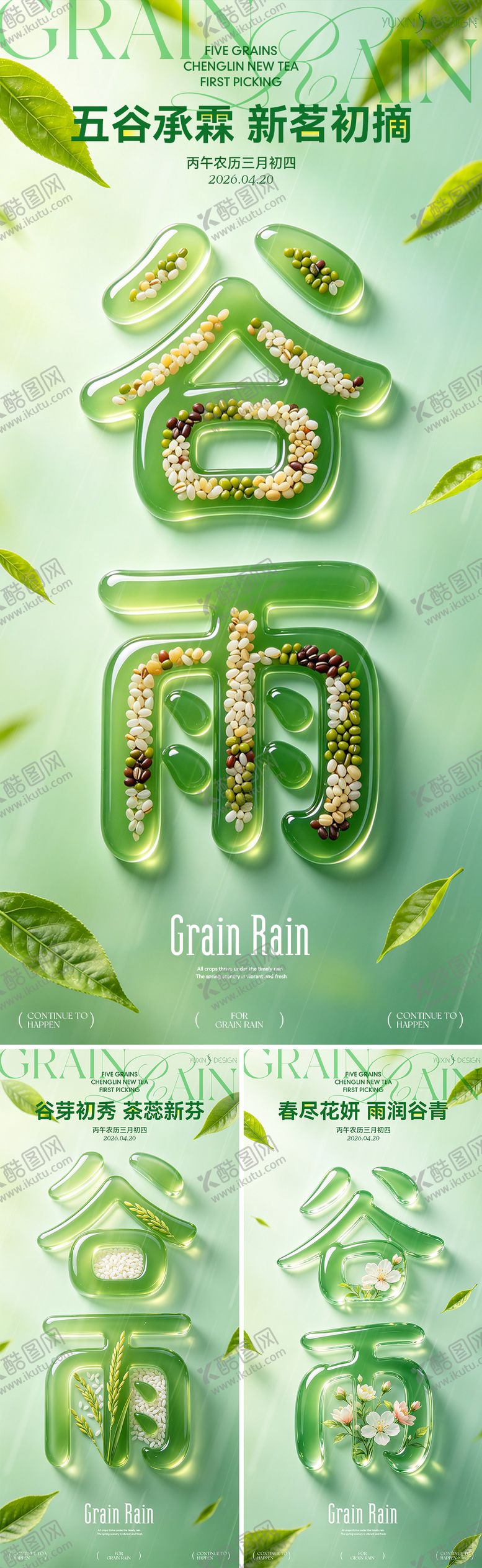 编号：93282704140205018679【酷图网】源文件下载-地产春日五谷谷雨节气立体字系列稿