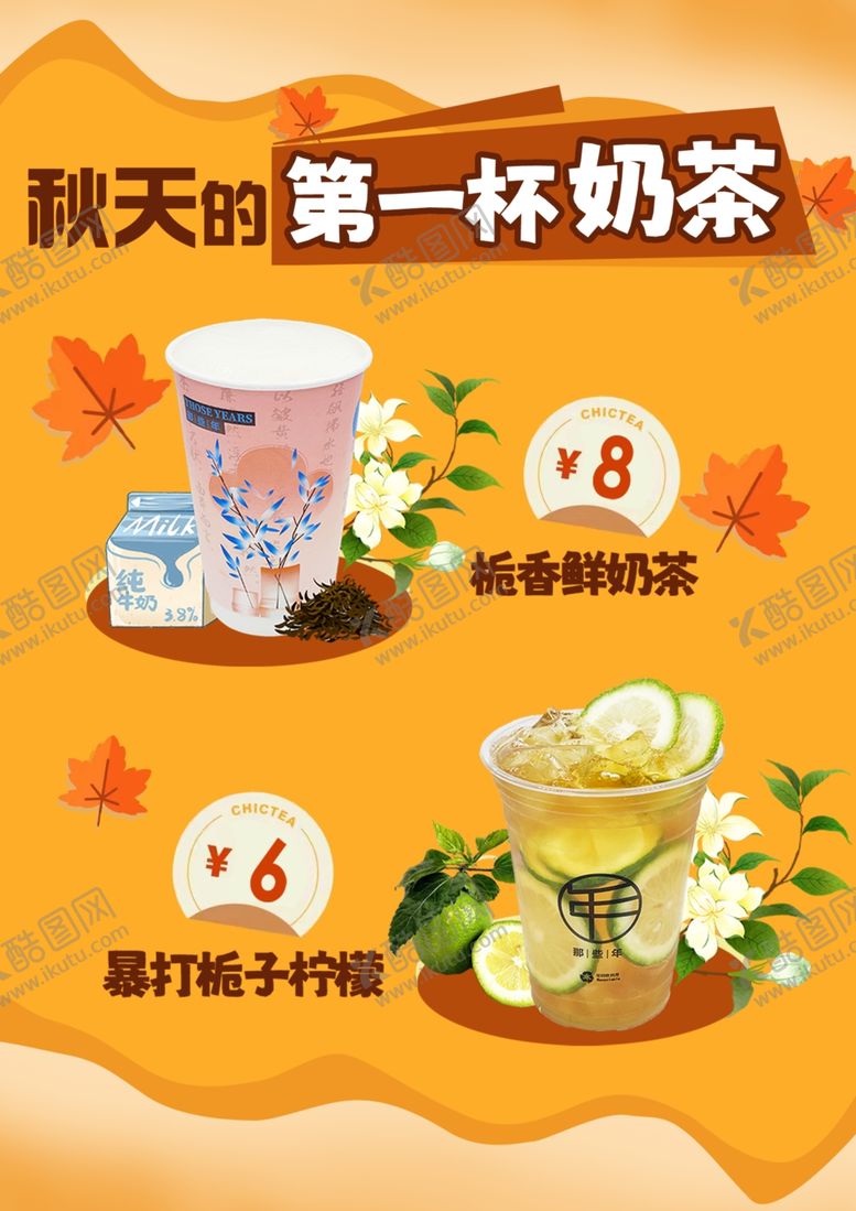 编号：56351604082249498539【酷图网】源文件下载-秋天首杯奶茶及周边推荐