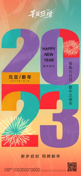 2023元旦海报