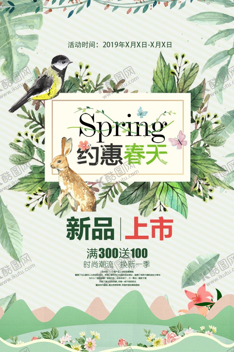 编号：28627109211236594839【酷图网】源文件下载-春季上新