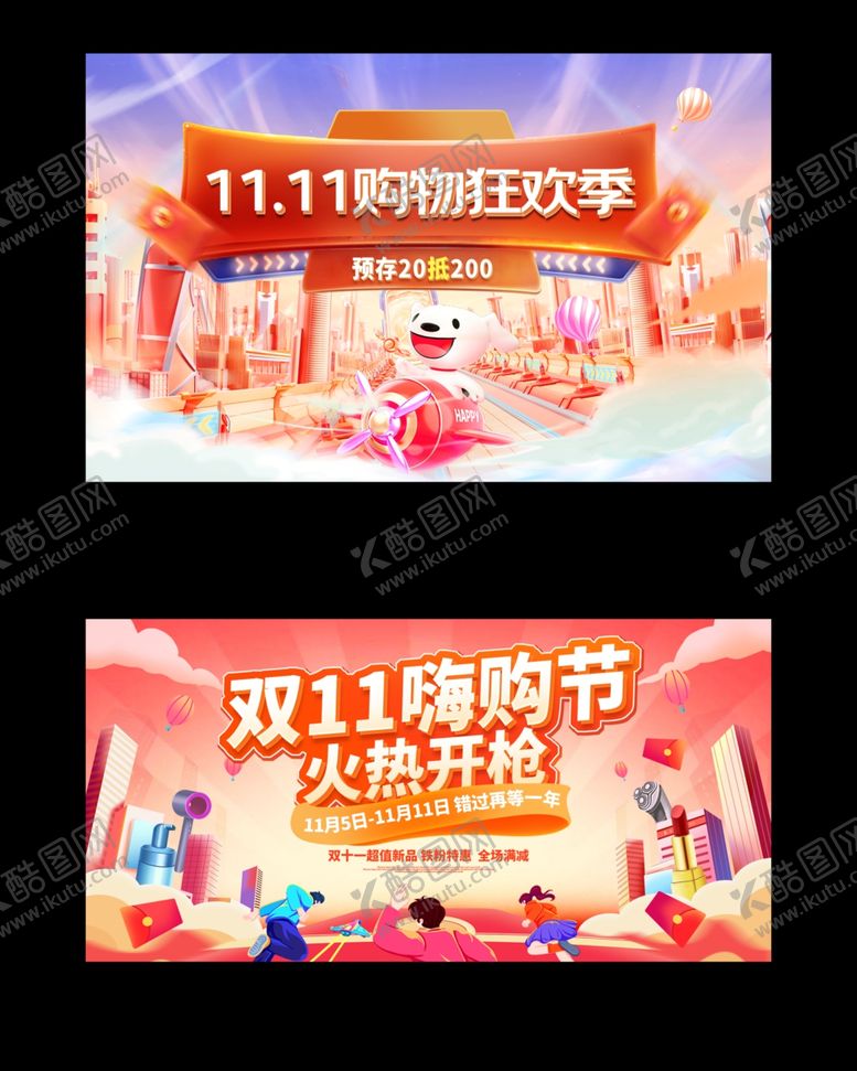 编号：32486411021246108988【酷图网】源文件下载-双十一展板