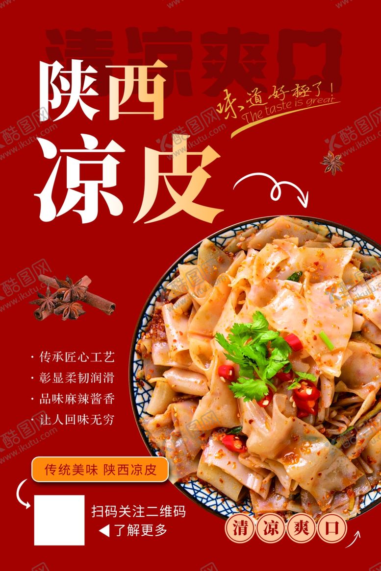 编号：43622901140029108746【酷图网】源文件下载-凉皮