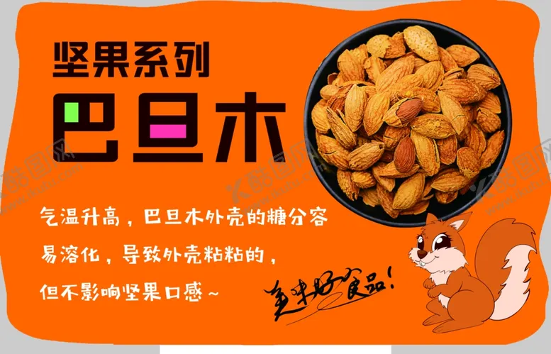 编号：83257806280404412804【酷图网】源文件下载-坚果系列巴旦木