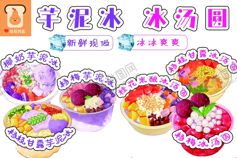 编号：91301610311549009641【酷图网】源文件下载-冰汤圆芋泥冰