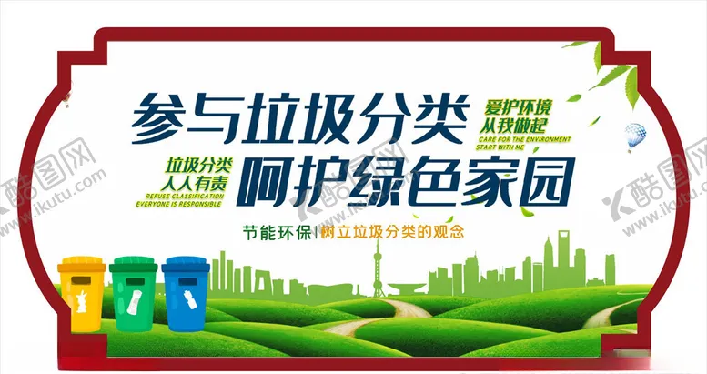 编号：11259509250547515402【酷图网】源文件下载-垃圾分类