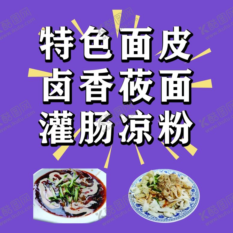 编号：60577404021850401925【酷图网】源文件下载-特色面食小吃展示