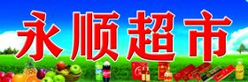 超市门头