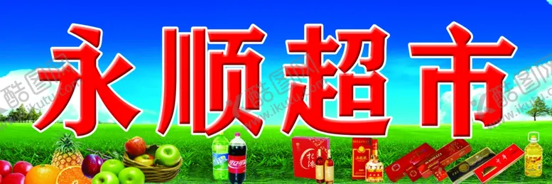 编号：62581407041339015169【酷图网】源文件下载-超市门头