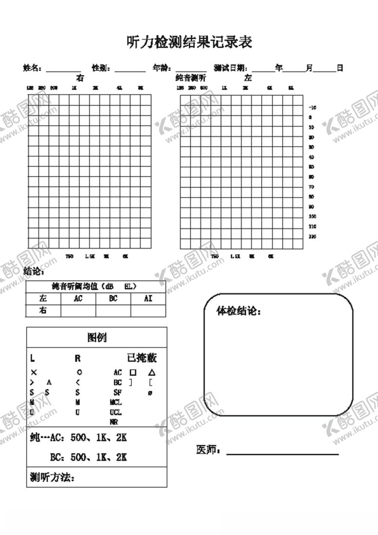 编号：16659009280237434745【酷图网】源文件下载-听力检测结果记录表