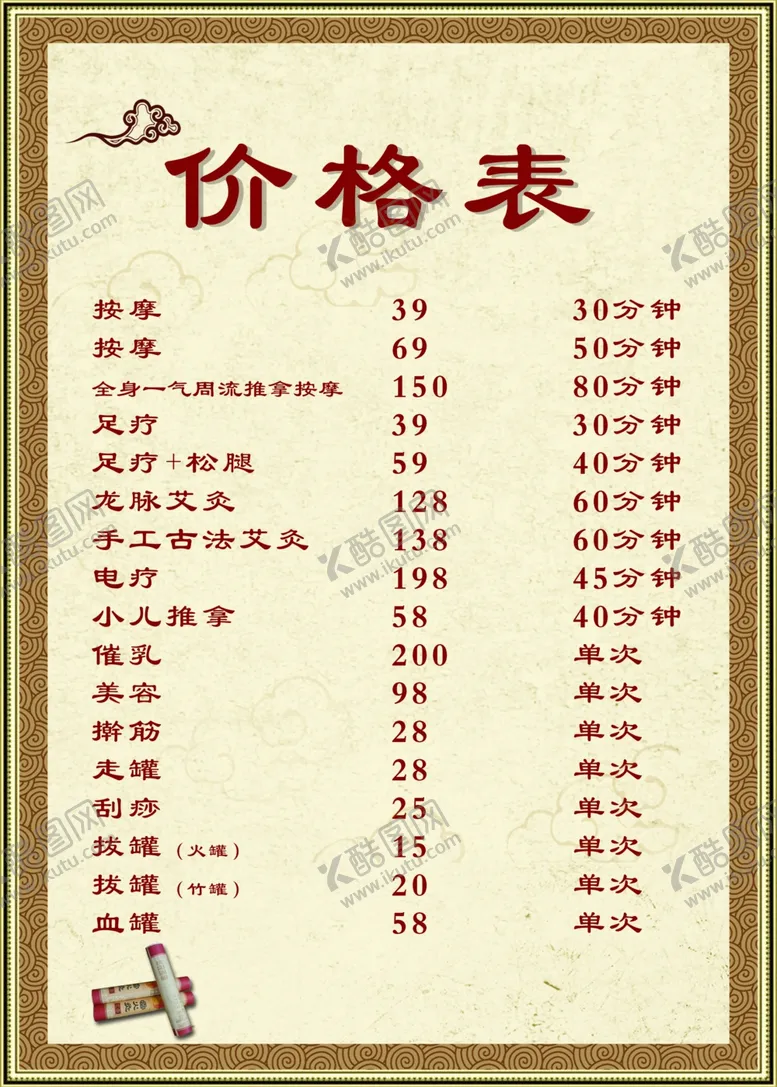编号：74892309291556404987【酷图网】源文件下载-按摩针灸价格表