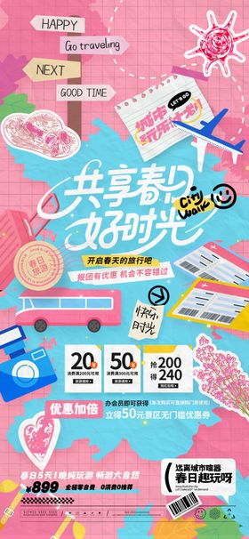 春日快乐旅游促销