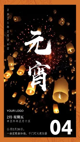 元宵节海报传统节日海报
