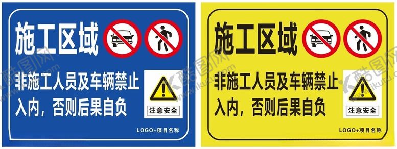 编号：31851502151900477332【酷图网】源文件下载-施工区域非施工人员及车辆禁止