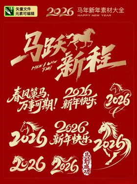 2026马跃新程岁起华章马年