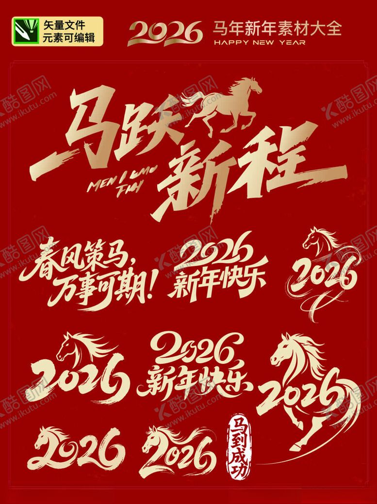 编号：19921411151229132617【酷图网】源文件下载-马跃新程2026新年素材