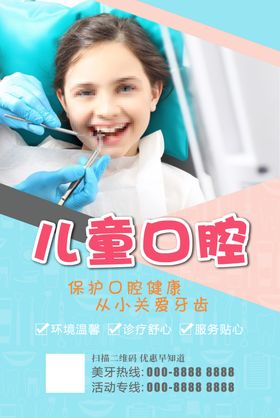 儿童口腔海报