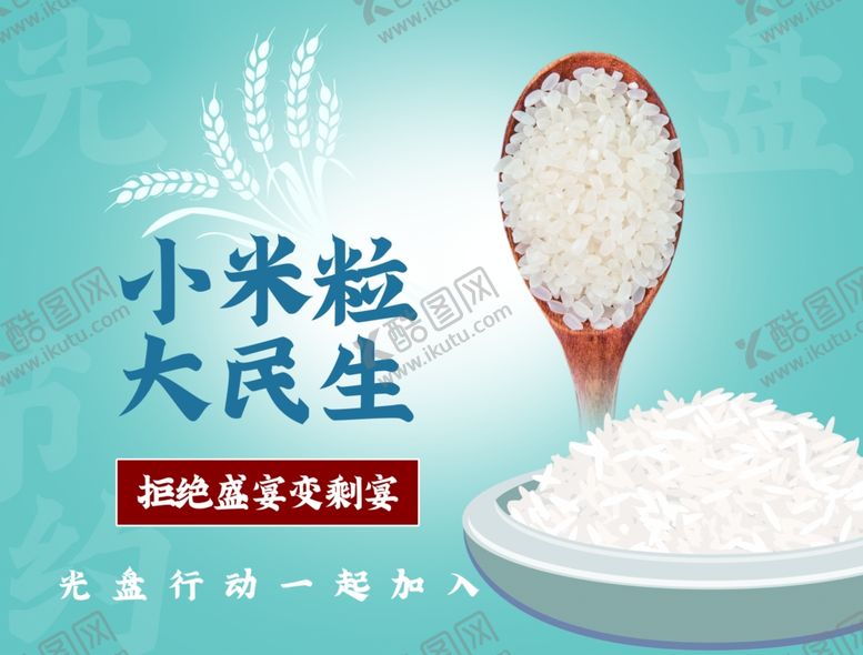 编号：85969706240356591745【酷图网】源文件下载-节约粮食