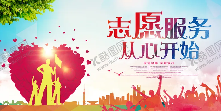 编号：58189011061151571931【酷图网】源文件下载-志愿者