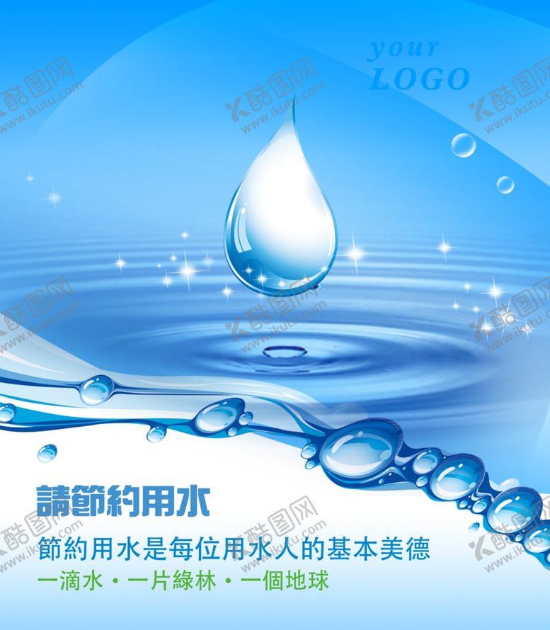 编号：57965306281012233706【酷图网】源文件下载-节约用水