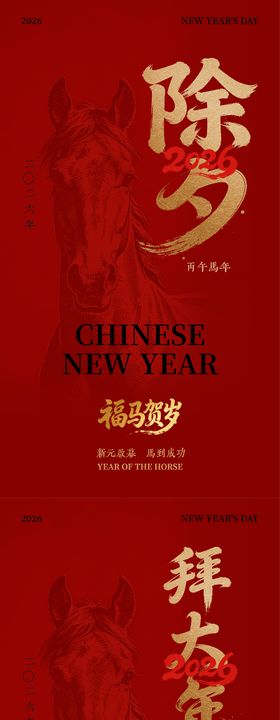 马年-新春-春节-节日海报