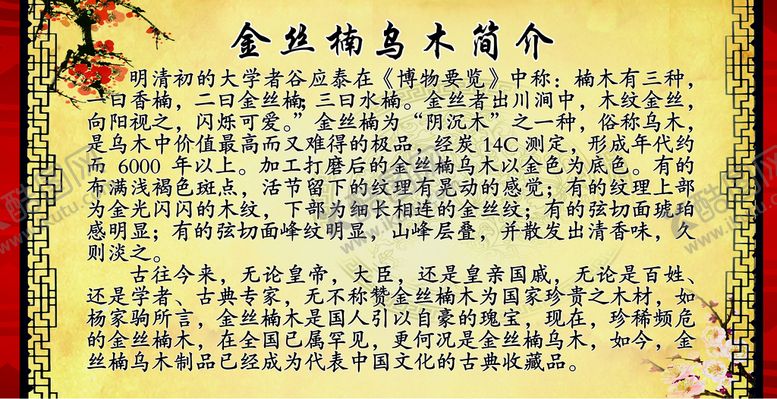 编号：96124809152356573597【酷图网】源文件下载-金丝楠乌木简介