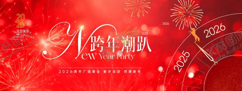 编号：94158711021725114133【酷图网】源文件下载-2026年元旦礼花年会骏马新年