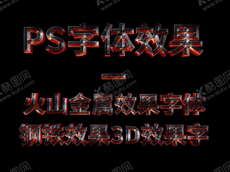 编号：85749110020847273058【酷图网】源文件下载-金属火焰字