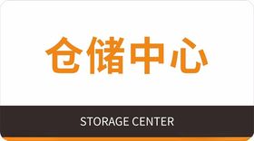 仓储中心标识