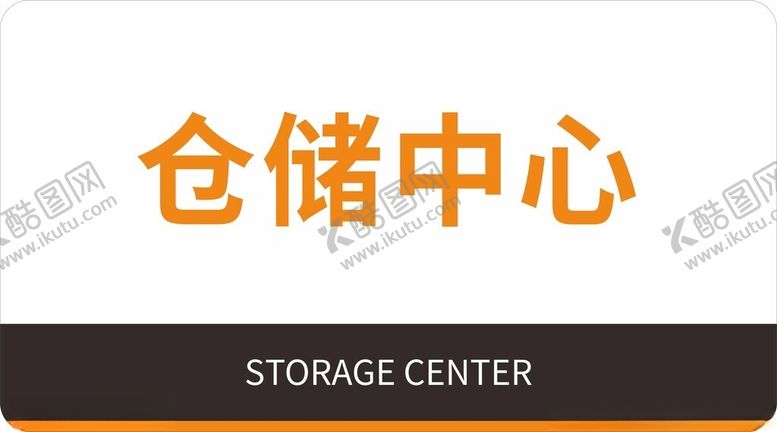 编号：71602804061658406328【酷图网】源文件下载-仓储中心标识