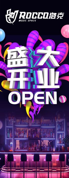 酒吧盛大开业海报
