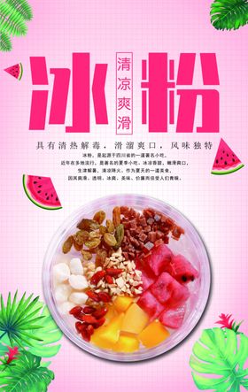 冰粉海报